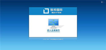 智邦國際erp系統(tǒng)榮獲 2018年度優(yōu)秀軟件產(chǎn)品 中國經(jīng)濟(jì)導(dǎo)報(bào) 中國經(jīng)濟(jì)導(dǎo)報(bào)網(wǎng)