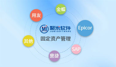 固定資產管理軟件