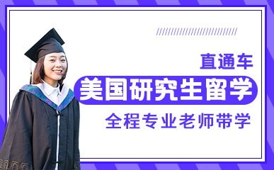 天津美國研究生留學精品項目解析 費用、地址與新東方前途出國服務指南